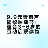 9.9元青葫芦揭秘翻翻书：适合3-6岁的互动启蒙读物