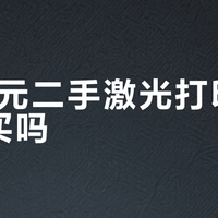 400块的二手激光打印机，买完就后悔？真相扎心了