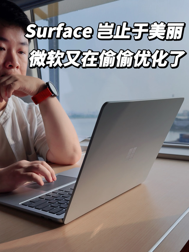 我就是馋Surface身子，微软工作流才是隐藏BOSS