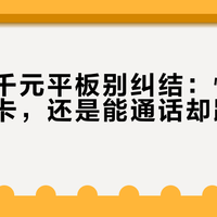 学生党千元平板别纠结：性能强但没插卡，还是能通话却跑不动游戏？