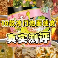 10款冷门泡面速食真实测评：口味、口感与性价比全解析