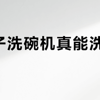 西门子洗碗机真能洗净玻璃杯？95%无水渍的秘密在这