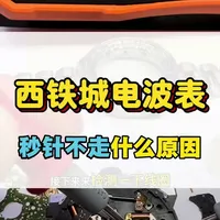 西铁城光动能电波表故障排查与H610机芯调时指南