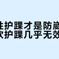 半刚性护踝才是防崴脚关键，软护踝几乎无效