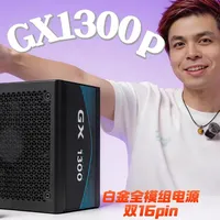 酷冷至尊GX1300P白金电源拆解：1300W双16PIN接口与12年质保解析