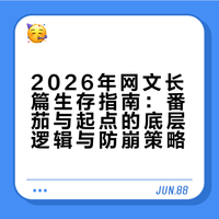 番茄VS起点：2026年长篇连载的“生存法则”与“崩书”急救包