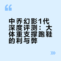 过时鞋评-中乔幻影1代