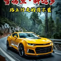 科迈罗57年兴衰史：从对抗野马到燃油时代的落幕