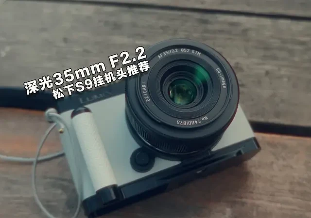 699元全画幅饼干头：深光35mm F2.2实测解析