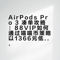 官网AirPods pro3 1366.52成功下车