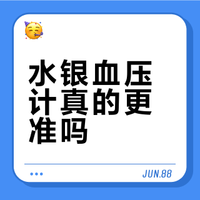 水银血压计真的更准吗？电子与水银血压计对比解析