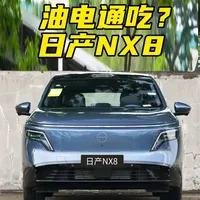 告别油电纠结！日产NX8增程版实测：亏电油耗4.9L，年用车成本仅1637元