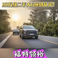 10万级二手合资大6座：福特领裕深度解析与选购指南