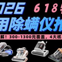 【2026年618除螨仪推荐】15款全拆解！从300元入门到千元旗舰，谁才是真过敏原克星？租房党/养宠党/鼻炎党必看/UWANT友望/锐舞/莱克吉米/美的