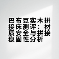 跟风入的实木拼接床，这次总算没踩雷！