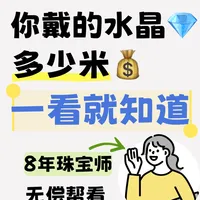 水晶鉴定｜无偿！8年资深珠宝师在线秒回