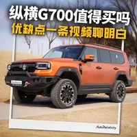 纵横G700产品力解析：优缺点与选购建议