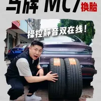 提升车辆操控与舒适性：马牌MC7轮胎实测解析