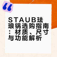 一条视频教你❗挑到最适合你的STAUB珐琅锅