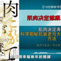 肌肉决定寿命？科学揭秘抗衰老、提升代谢与大脑年轻化的方法！🌟【19分钟讲解《肌肉决定健康与衰老》】_1080p