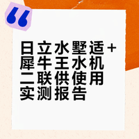 日立水墅适+犀牛王水机二联供使用感受