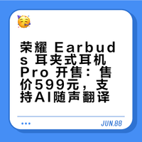 荣耀 Earbuds 耳夹式耳机 Pro 直接开售了，棱镜黑、玫瑰金两款配色，售价 599 元，国补后 539 元，这个价格你们觉得怎么样？采用三点支撑 + 工学弧面设计，支持 Hi-Res 无损音质，搭载 LHDC 5.0 高清音频编码，三麦降噪（2MIC+VPU 架构）+AI 降噪算法，支持 AI 随身翻译，包括双耳互译、机耳互译和同声传译，IP55 级防尘防水。