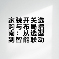 家装小白必看｜开关选购+定位完整功课