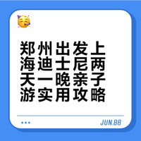 郑州出发✈️上海迪士尼两天一晚亲子游玩攻略