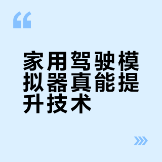 家用驾驶模拟器真能提升技术？能练的和不能练的都说透了