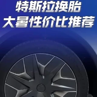 特斯拉Model 3/Y换胎指南：原厂、大牌与国产平替怎么选？
