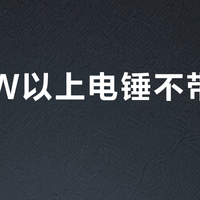 800W以上电锤不带安全离合？新手别碰，老手也扛不住反冲力
