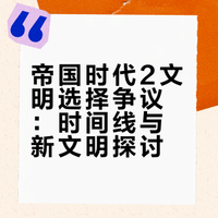帝国时代2至今已经出了59个文明（含编年史）了，你认为今后帝国时代2还有哪些新文明值得一出？