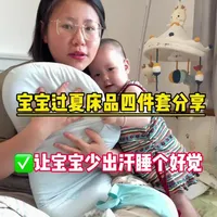 宝宝夏季睡眠指南：解决翻身与出汗的床品选择策略