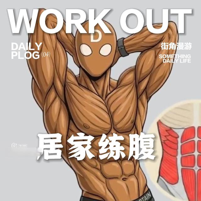 ✨八周练出清晰腹肌 避开无效训练