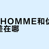 NOTHOMME和优衣库到底差在哪？