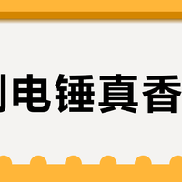 无刷电锤真香？多数家庭根本用不上，选错等于白花钱