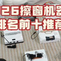 618擦窗机买哪种比较好？2026排名前十推荐，闭眼入不踩坑