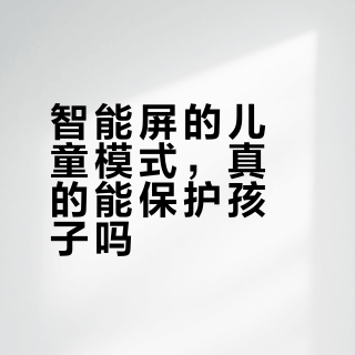 三款儿童智能屏深度横评：谁真护眼、真安全、真管得住？
