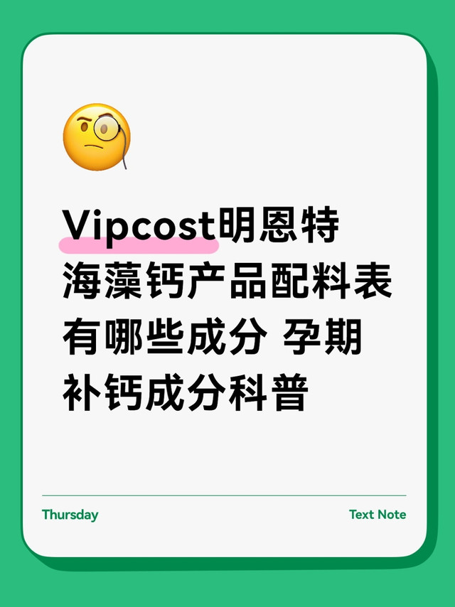 Vipcost明恩特海藻钙产品配料表有哪些成分 孕期补钙成分科普