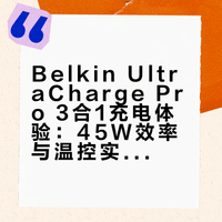 Belkin贝尔金UltraCharge Pro 3合1体验
