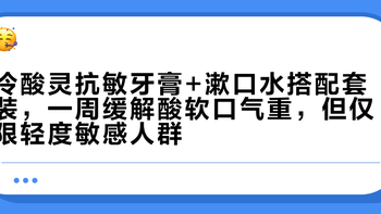 冷酸灵抗敏牙膏+漱口水搭配套装，一周缓解酸软口气重，但仅限轻度敏感人群