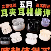 百元没好货？八款耳夹式耳机实测横评：参数与体验的真实差距