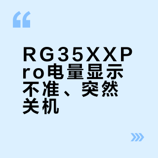 RG35XXPro电量显示不准、突然关机？三步排查解决虚电问题