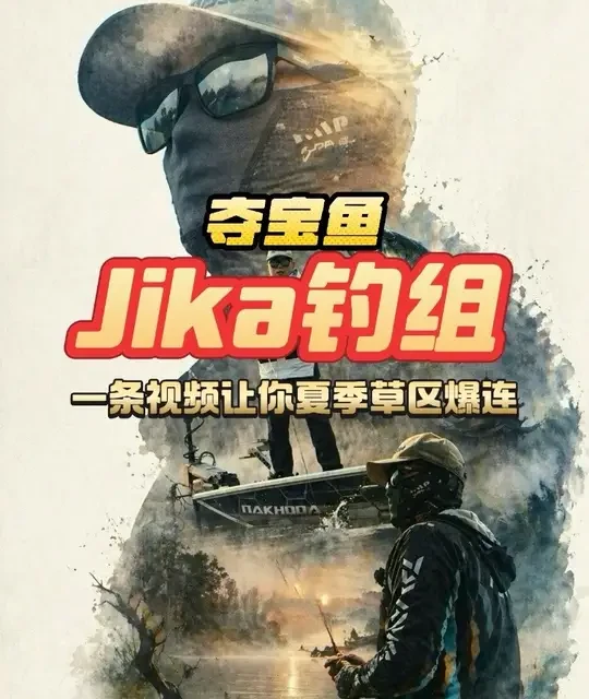 夏季软质障碍作钓攻略：JIKA钓组全解析