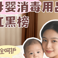 无酒精≠更安全！母婴消毒液避坑指南：这3点不看等于白用