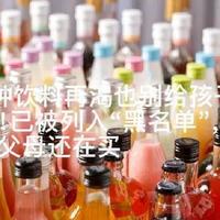 4种饮料再渴也别给孩子喝！已被列入“黑名单”，很多父母还在买