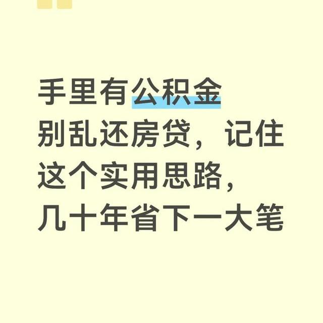 手里有公积金别乱还房贷，记住这个实用思路，几十年省下一大笔