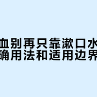 牙龈出血别再只靠漱口水！云南白药正确用法和适用边界全解析