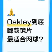 Oakley网球镜片选购指南：透光率对比与渠道命名差异解析