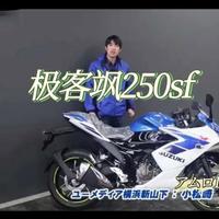 2025款轻骑铃木极客飒250SF前瞻：油冷引擎与轻量化设计